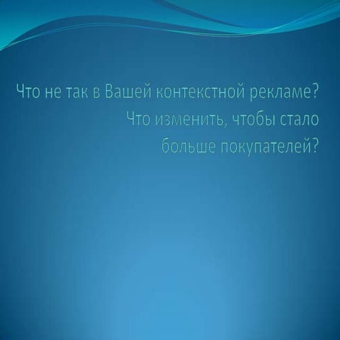 Вебинар "Что не так в Вашей контекстной рекламе?"