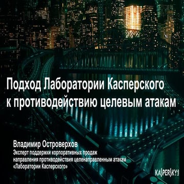 Вебинар: Подход Лаборатории Касперского к противодействию целевым атакам