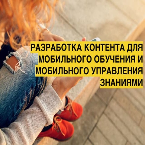 Мобильное обучение и управление знаниями 