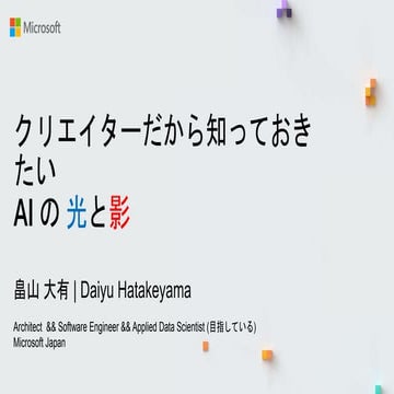 AI の光と影