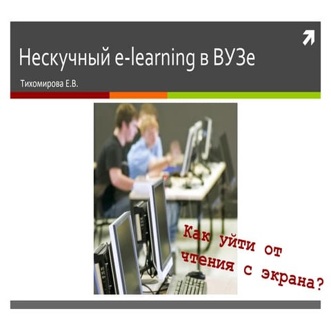 Нескучный e-learning в ВУЗе / Active e-learning in University