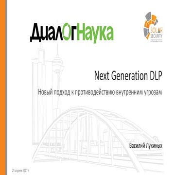 Вебинар: Next Generation DLP