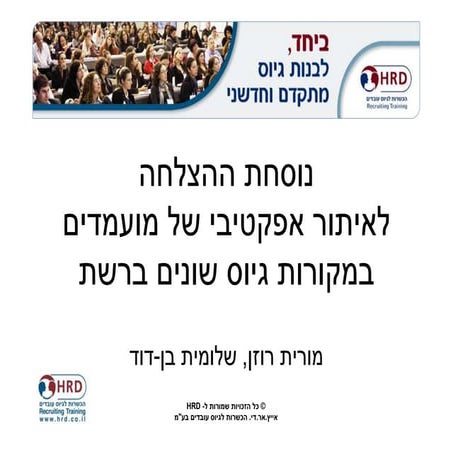 נוסחת ההצלחה לאיתור מועמדים ברשת