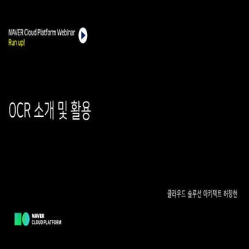 [네이버클라우드플랫폼 온라인 교육 시리즈] 네이버 클라우드 플래폼 OCR 소개