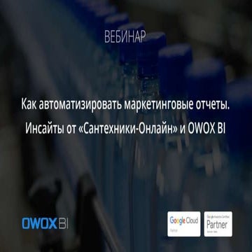 Как автоматизировать маркетинговые отчеты. Инсайты от «Сантехники-Онлайн» и O...