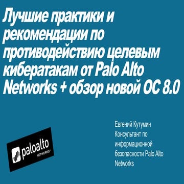 ВЕБИНАР: ЛУЧШИЕ ПРАКТИКИ И РЕКОМЕНДАЦИИ ПО ПРОТИВОДЕЙСТВИЮ ЦЕЛЕВЫМ КИБЕРАТАКАМ ОТ PALO ALTO NETWORKS 15.06.2017