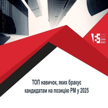 ТОП навичок, яких бракує кандидатам на позицію PM у 2025 - Презентація вебінару