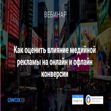Как оценить влияние медийной рекламы на онлайн и офлайн конверсии