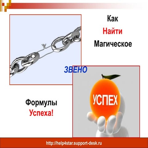 Как найти Магическое Звено формулы успеха