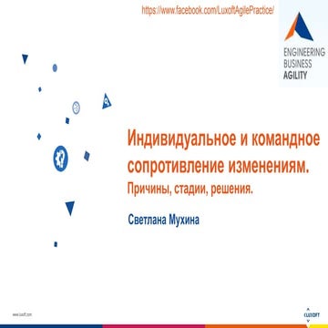 Индивидуальное и командное сопротивление изменениям.