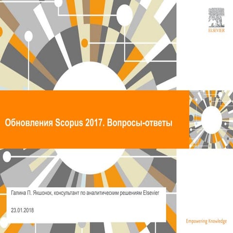 Обновления Scopus 2017. Вопросы-ответы