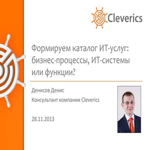 Формируем каталог ИТ-услуг: бизнес-процессы, ИТ-системы или функции?