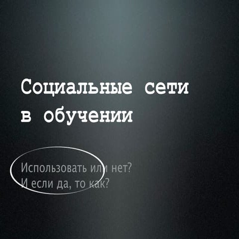 Социальные сети в обучении