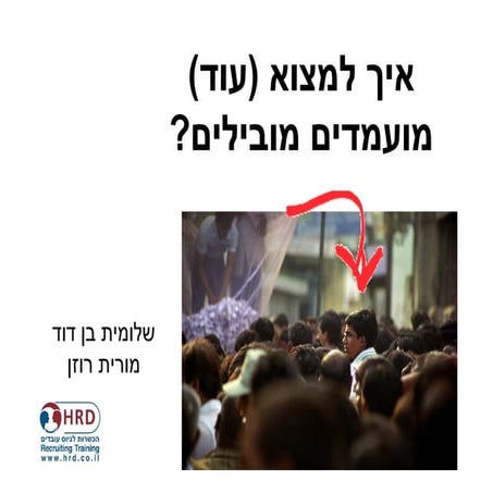 איך  למצוא (עוד) מועמדים מובילים