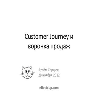 Customer journey, пиратские метрики...