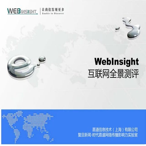 Webinsight互联网全景测评