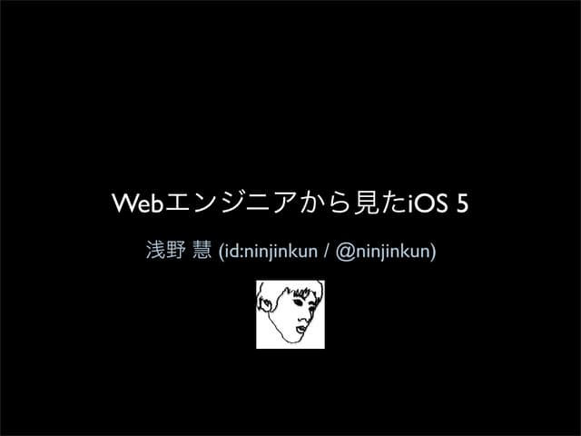 Webエンジニアから見たiOS5