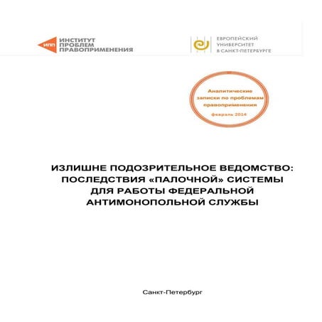 Последствия палочной системы ФАС