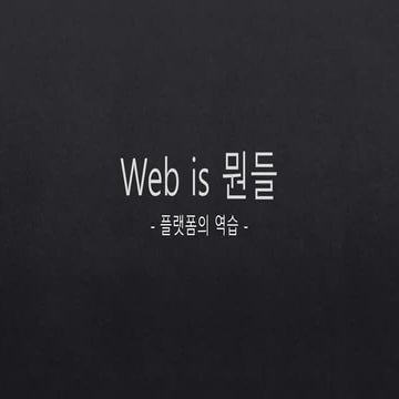 Web is 뭔들
