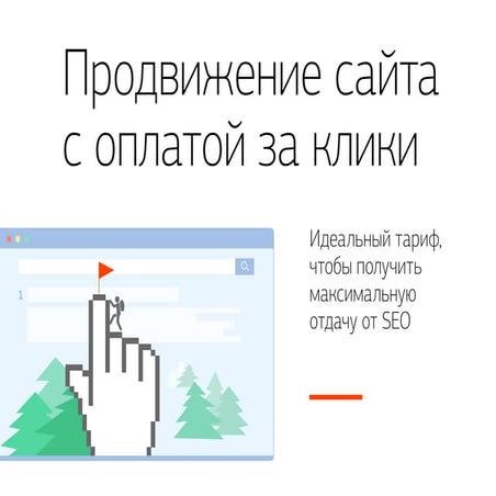 Продвижение сайта с оплатой за клики