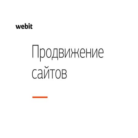 Презентация по продвижению сайтов