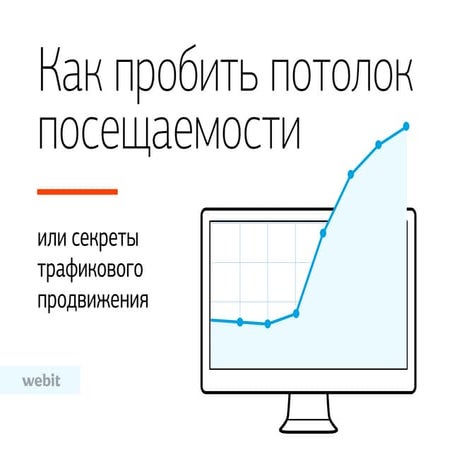 Презентация продвижения по трафику