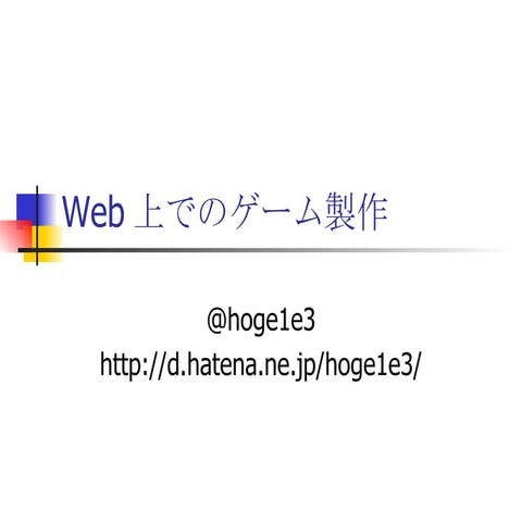 Web上でのゲーム製作(Kanasan.JS LT 080114)