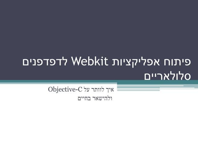 פיתוח אפליקציות Webkit לדפדפנים סלולריים Ppt