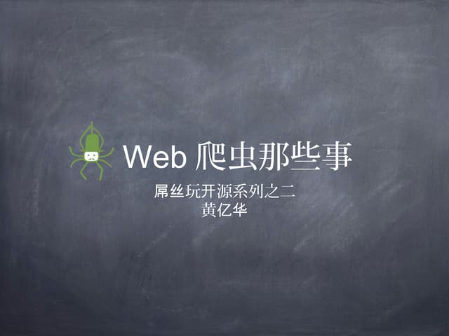Web爬虫那点事
