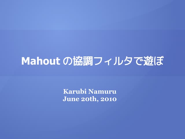 協調フィルタリング with Mahout