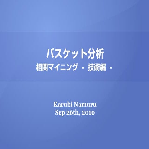 相関マイニング（バスケット分析）