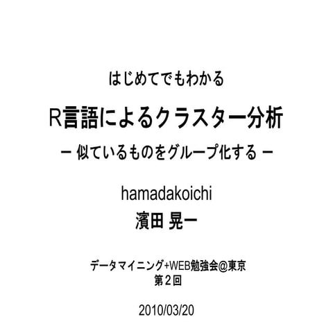 [データマイニング+WEB勉強会][R勉強会] はじめてでもわかる R言語によるクラスター分析 - 似ているものをグループ化する-