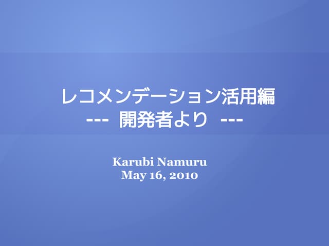 レコメンデーション（協調フィルタリング）の基礎