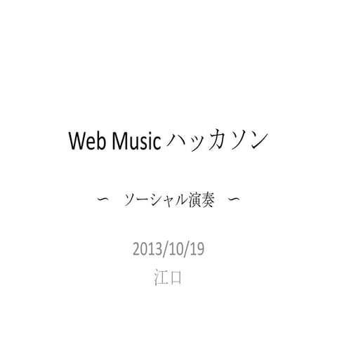Web music ハッカソン