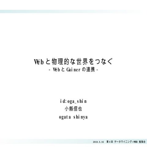 第４回 データマイニング+Web 勉強会(oga shin)