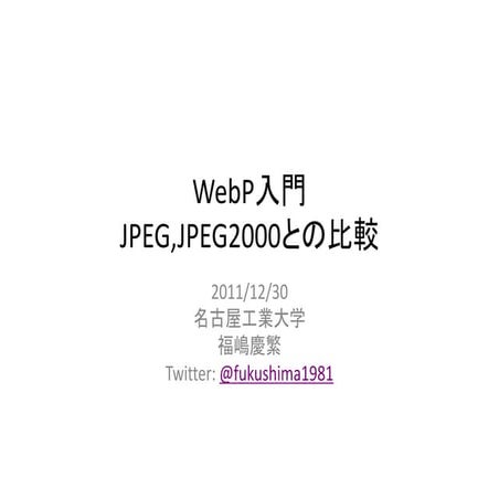 WebP入門