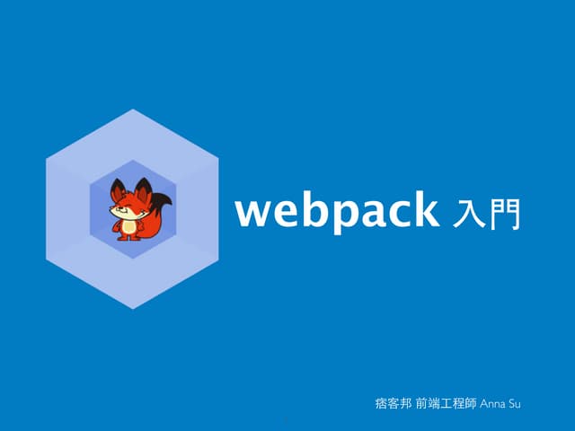 webpack 入門