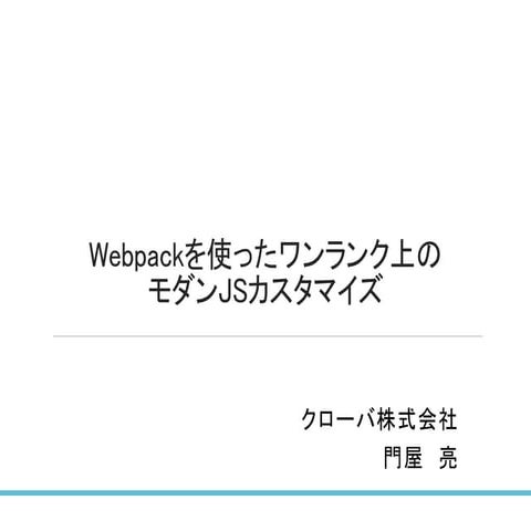 webpackを使ったワンランク上のモダンJSカスタマイズ_門屋 亮氏