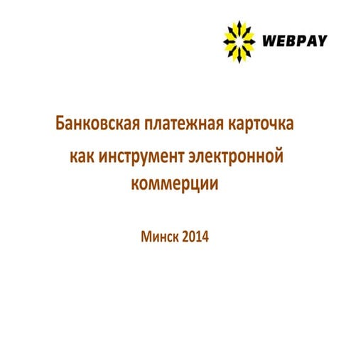 Банковская платежная карта как инструмент электронной коммерции 