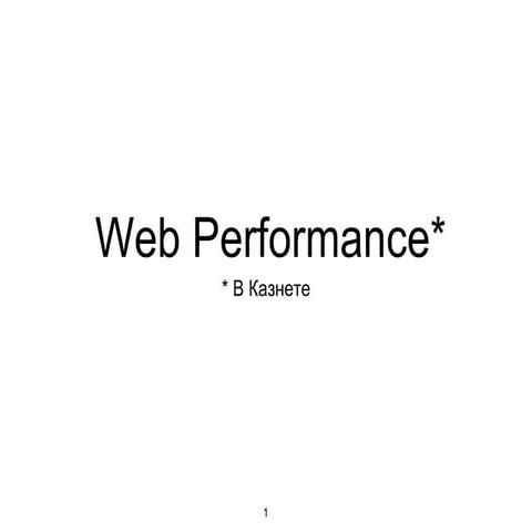 Web Performance в Казнете