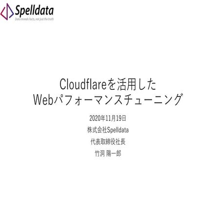 Cloudflareを活用したWebパフォーマンスチューニング
