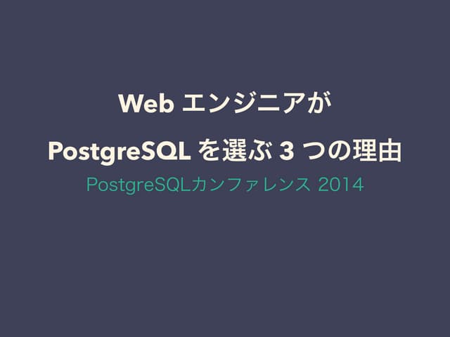 Web エンジニアが postgre sql を選ぶ 3 つの理由