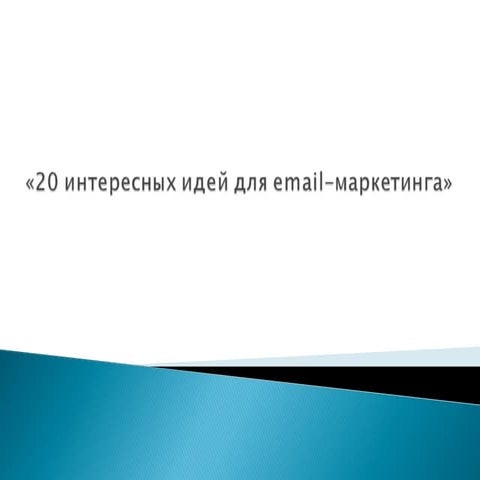 20 интересных идей для email маркетинга