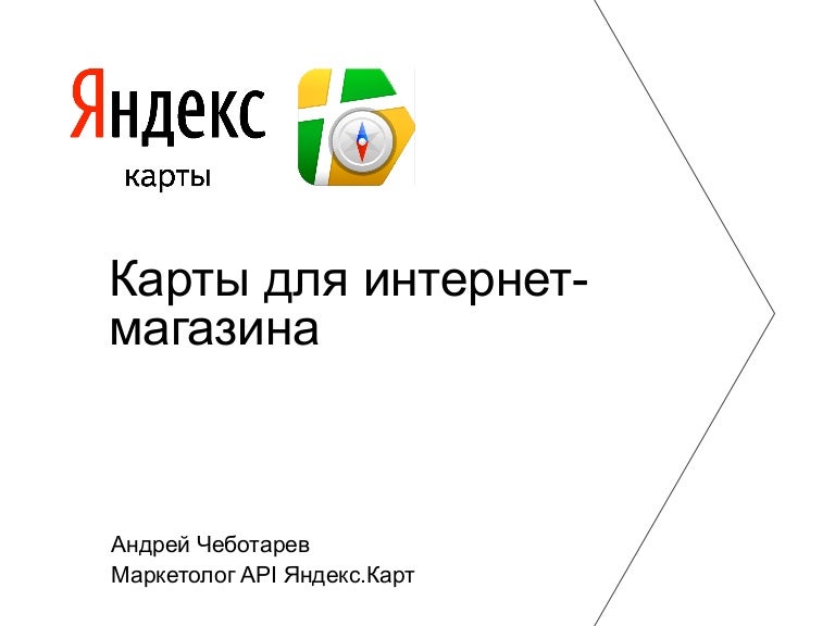 Яндекс Карты Для Интернет Магазина