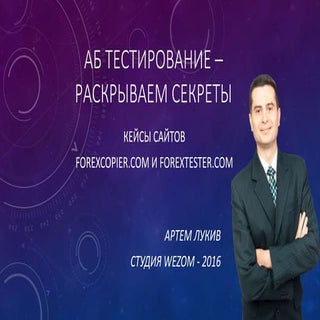 АБ тестирование – раскрываем секрет...