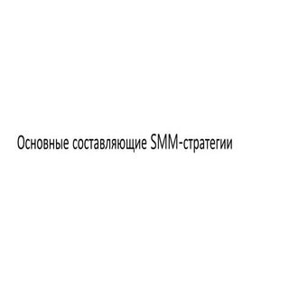 SMM стратегия: основные составляющи...