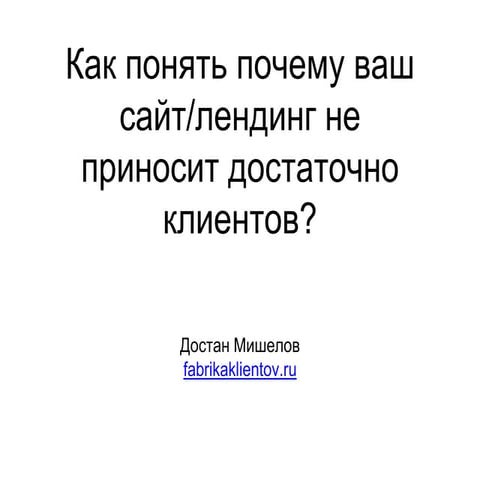 Как узнать почему ваш сайт/лендинг не приносит достаточно клиентов? Вебинар W...