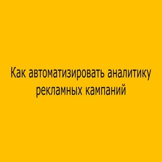 «Как автоматизировать аналитику рек...