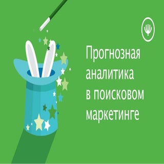 Прогнозная аналитика в поисковом ма...