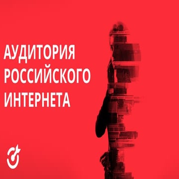 Тренды интернет-рекламы Вебинар WebPromoExperts #321